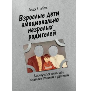 Книга "Дорослі діти емоційно незрілих батьків"Ліндсі Гібсон. М'яка обкладинка