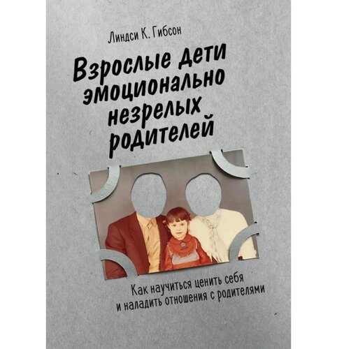 Книга "Дорослі діти емоційно незрілих батьків"Ліндсі Гібсон. М'яка обкладинка