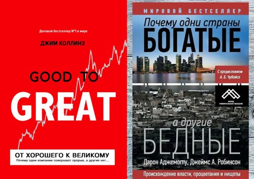 Комплект 2-х книг: Чому одні країни багаті, а інші бідні" Аджемоглу, Робінсон +Від доброго до великого" Коллінз
