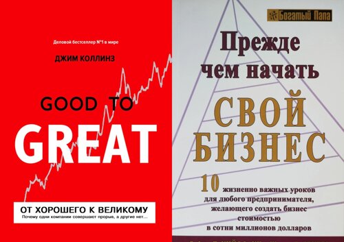 Комплект 2-х книг: Перш ніж розпочати свій бізнес"Від доброго до великого"М'яка обкладинка
