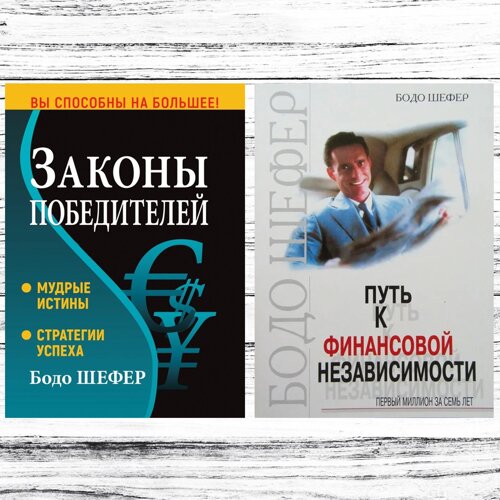 Комплект 2 книги Бодо Шефер: Закони переможців"Шлях до фінансової незалежності"