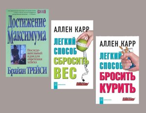 Комплект 3-х книг: Досягнення максимуму"Легкий спосіб скинути вагу"Легкий спосіб кинути палити"
