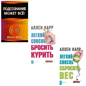 Комплект 3 книг:Підсвідомість може все"Легкий спосіб скинути вагу"Легкий спосіб кинути курити"