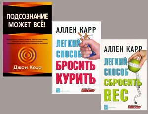 Комплект 3 книг:Підсвідомість може все"Легкий спосіб скинути вагу"Легкий спосіб кинути курити"