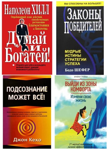 Комплект 4 книги: Думай і багатій+ Вийди із зони комфорту+ Закони переможців+ Підсвідомість може все" М'яка обкладинка