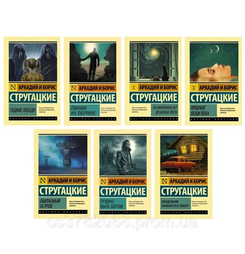 Комплект 7 книг Стругацьких: Важко бути богом"Пікнік на узбіччі"Населений острів"Хижі речі століття