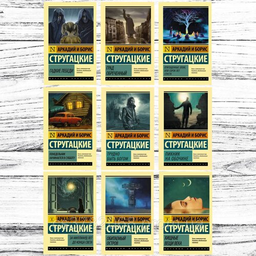 Комплект 9 книг Стругацьких: Град приречений + Важко бути богом + Пікнік на узбіччі + Населений острів +