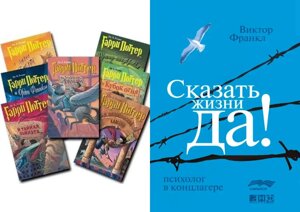 Комплект книг: 7 книг "Гаррі Поттер"Сказати життю "Так! Психолог у концтаборі. Тверда обкладинка