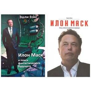 Комплект книг:Ілон Маск: Tesla, SpaceX та дорога в майбутнє"Ілон Маск і пошук фантастичного майбутнього"