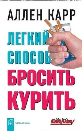 "Легкий спосіб кинути курити" Аллен Карр. М'яка палітурка