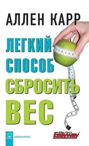 "Легкий спосіб скинути вагу"Аллен Карр. М'яка обкладинка