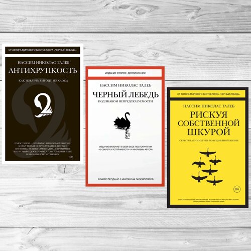 Насім Талеб 3 книги: Чорний лебідь"Антихрупкість"Ризуючи власною шкірою"Тверда обкладинка