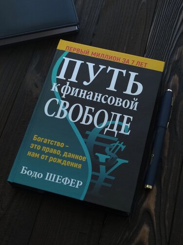 "Шлях до фінансової незалежності" Бодо Шефер. Тверда обкладинка