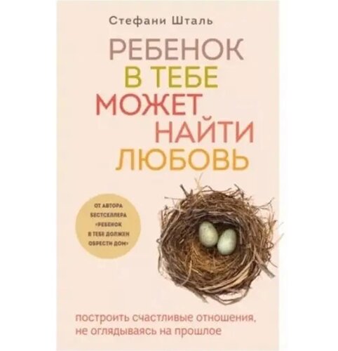 "Дитина в тобі може знайти любов"Шталь С. М'яка обкладинка