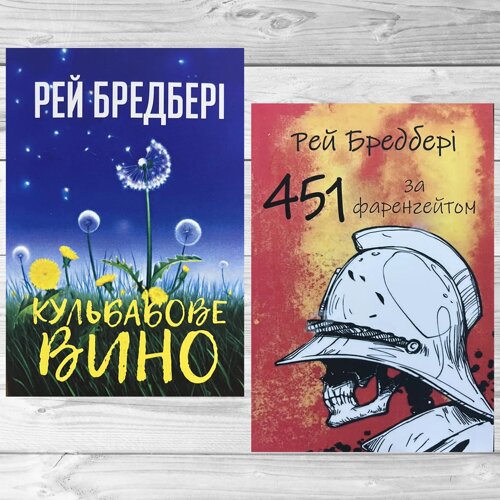 Рей Бредбері:451 градус за Фаренгейтом"Кульбабове вино"На українській мові