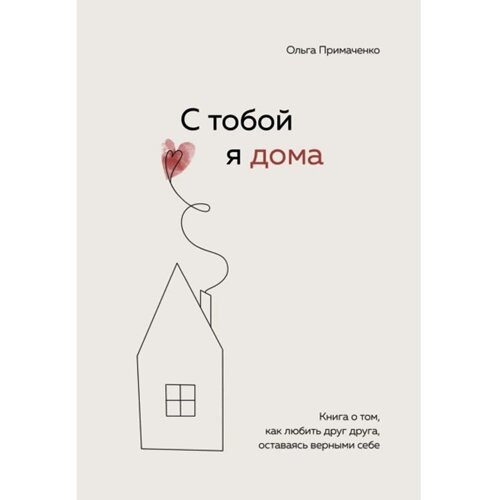 “З тобою я вдома. Книга про те як любити…Ольга Примаченко. М'яка обкладинка