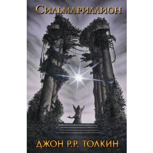 "Сільмарилліон"Джон Руел Толкін. Тверда обкладинка. Пригоди, фентезі