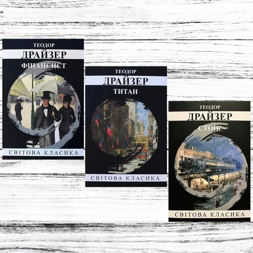 Трилогія Т. Драйзер :Фінансист"Титан"Стоїк"3 книги). Т. Драйзер. Українська мова