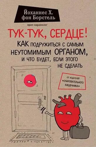 "Тук-тук, серце! Як потоваришувати з найневтомнішим органом"Й. Борстель. М'яка обкладинка