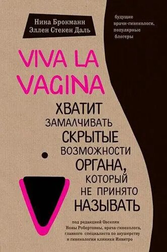 "Viva la vagina. Досить замовчувати приховані можливості органу, який не прийнято називати"Н. Брокманн