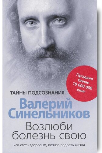 "Полюби свою хворобу. Як стати здоровим, В. Синельников. М'яка палітурка