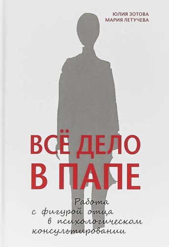 "Вся справа в батькові. Робота з фігурою батька"Зотова Юлія. М'яка обкладинка