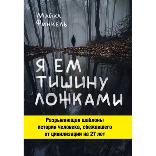 "Я їм тишу ложками"Майкл Фінкель. М'яка обкладинка