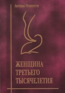 "Жінка третього тисячоліття"Антоніо Менегетті. М'яка обкладинка