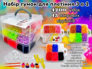 Великий 3-ярусний набір гумок для плетіння браслетів, резинки для плетіння Fashion loom bands