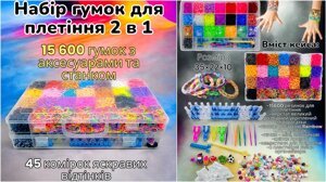 Набір резинок для плетіння браслетів, набір гумок для плетіння Fashion loom bands дворівневий кейс 15600 гумок