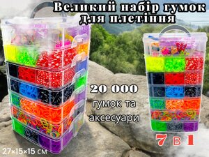 Набір гумок для плетіння браслетів Fashion loom bands set 7 ярусний 20000 резинок з аксесуарами