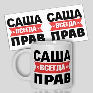 Кружка керамічна смішна з приколом з написом з принтом від WONKEY " Саша всегда прав " 330мл 23034