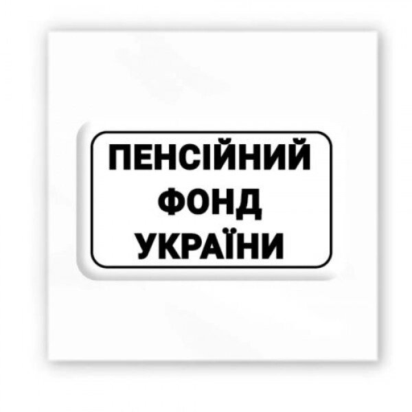 3D наклейка "Пенсійний фонд України" (ціна за 1 шт) від компанії Інтернет-магазин  towershop.online - фото 1