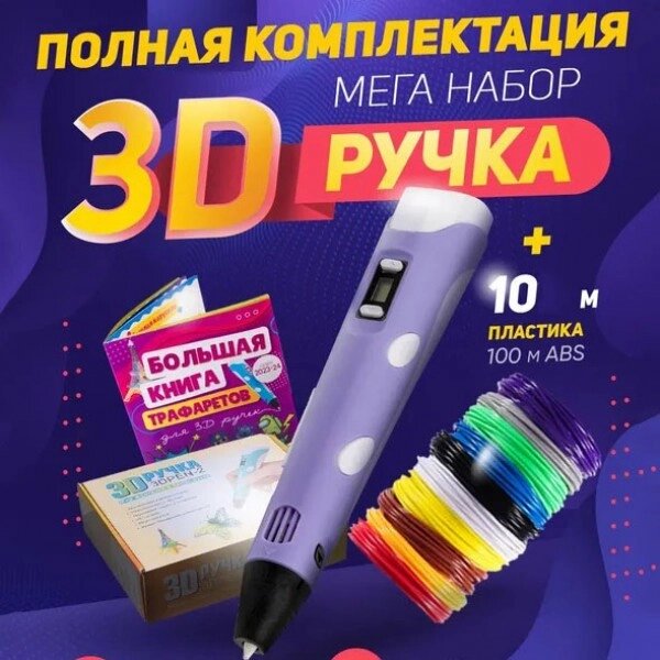 3D ручка Smart 3D Pen 2 c LCD дисплей. Колір фіолетовий від компанії Інтернет-магазин  towershop.online - фото 1