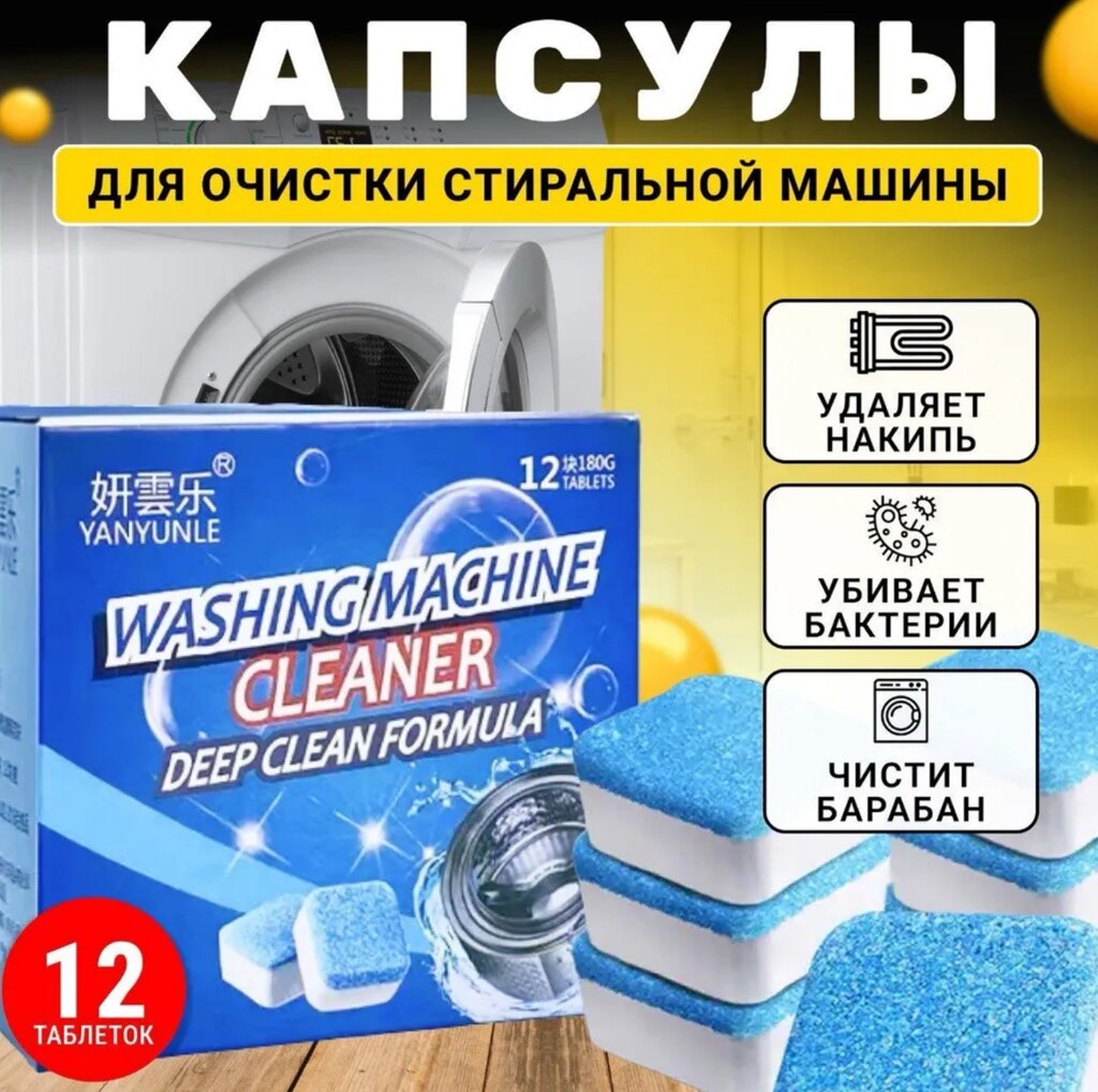 Антибактеріальний засіб очищення пральних машин Washing mashine cleaner від компанії Інтернет-магазин  towershop.online - фото 1