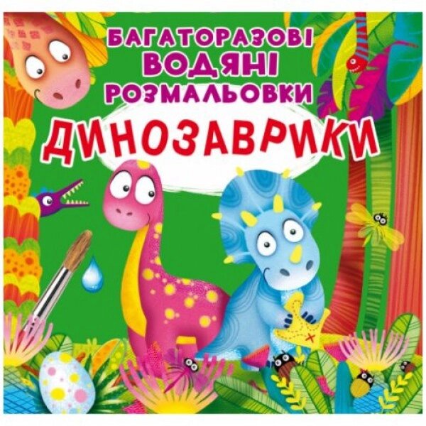 Багаторазові водні розмальовки "Динозаврики" (укр) від компанії Інтернет-магазин  towershop.online - фото 1