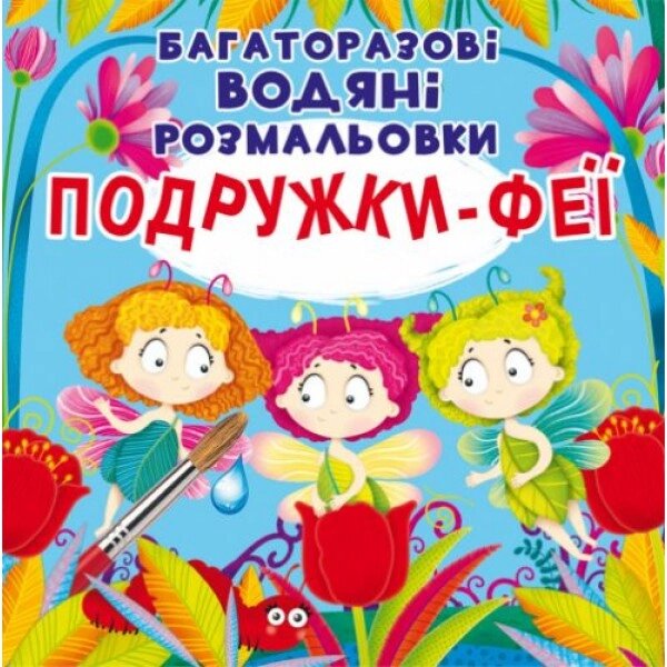 Багаторазові водні розмальовки "Подружки Феї" ( укр ) від компанії Інтернет-магазин  towershop.online - фото 1