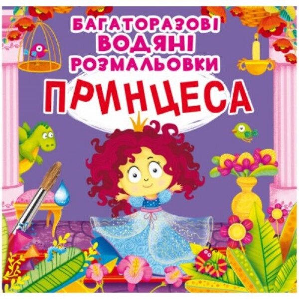 Багаторазові водні розмальовки "Принцеса" (укр) від компанії Інтернет-магазин  towershop.online - фото 1