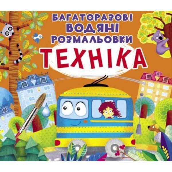 Багаторазові водні розмальовки "Техніка" (укр) від компанії Інтернет-магазин  towershop.online - фото 1