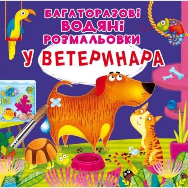 Багаторазові водні розмальовки "У ветеринара" ( укр ) від компанії Інтернет-магазин  towershop.online - фото 1