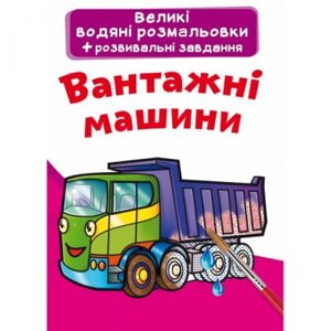 Великі розмальовки води "вантажні транспортні засоби"UKR)