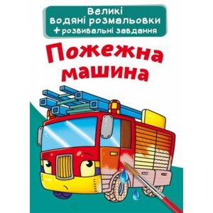Велика водна картина "пожежна машина"UKR)