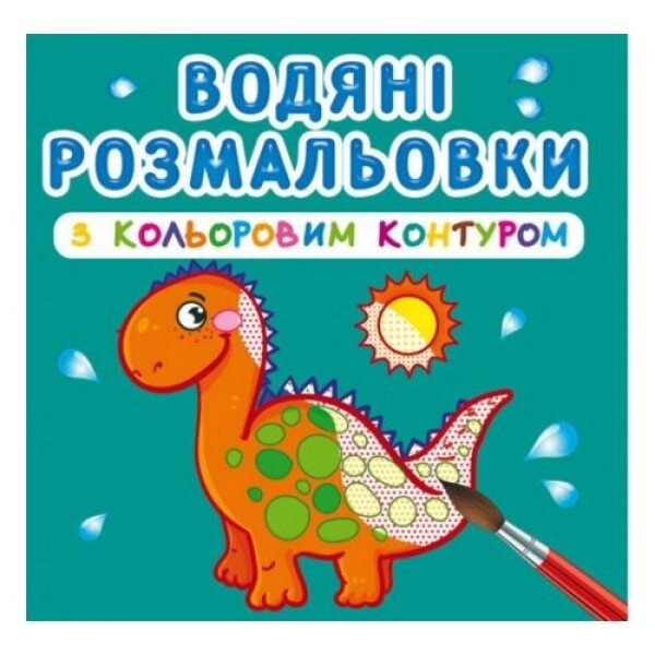 Фарби для забарвлення води з кольором контуром "динозавр" (UKR) від компанії Інтернет-магазин  towershop.online - фото 1