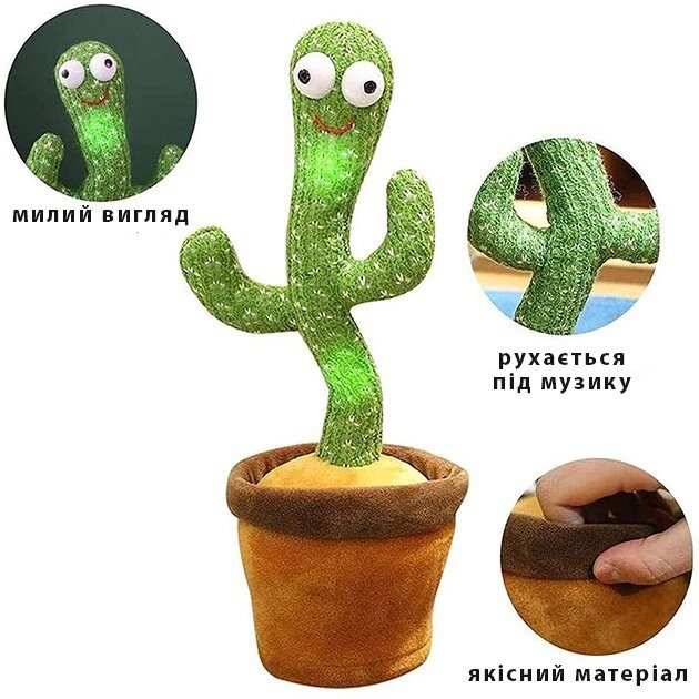 Інтерактивна іграшка Dancing cactus танцюючий кактус, м'яка іграшка кактус, Плюшевий кактус від компанії Інтернет-магазин  towershop.online - фото 1