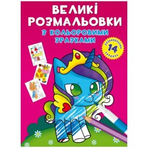 Книга "Велике забарвлення. Поні"