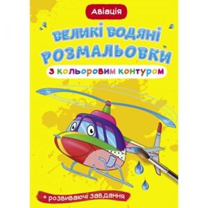 Книга "Велике забарвлення води: авіація"