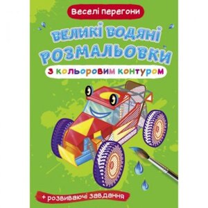 Книга "Велике забарвлення води: смішні гонки"