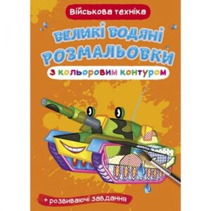 Книга "Велике забарвлення води: військове обладнання"