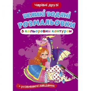 Книга "Великі водні розмальовки: Чарівні друзі"