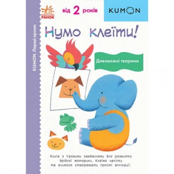 Книга "Давай клеїти! Дивовижні тварини "(укр) від компанії Інтернет-магазин  towershop.online - фото 1